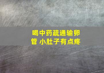 喝中药疏通输卵管 小肚子有点疼